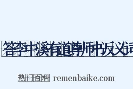 答李中溪有道尊师书反义词是什么意思的图片